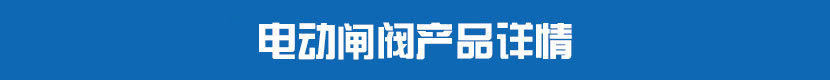 HJCA16海角官网閘閥產品詳情 HJCA16海角官网閘閥產品詳情