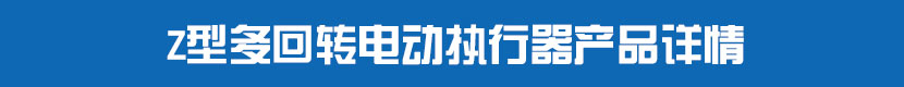 多回轉HJCA16海角官网執行器產品詳情 多回轉HJCA16海角官网執行器產品詳情