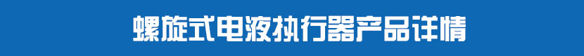 螺旋擺動缸電液執行器產品詳情