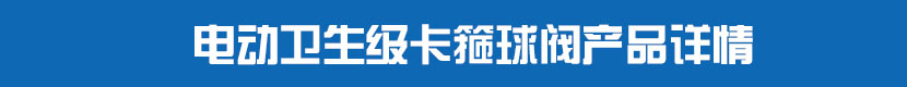 HJCA16海角官网PVC球閥產品詳情 HJCA16海角官网衛生級卡箍球閥產品詳情