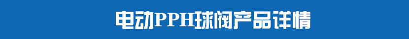 HJCA16海角官网PVC球閥產品詳情 HJCA16海角官网PPH球閥產品詳情