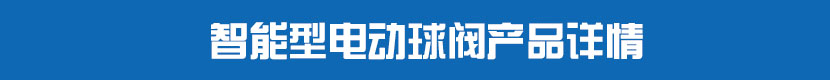 HJCA16海角官网PVC球閥產品詳情 智能型HJCA16海角官网球閥產品詳情