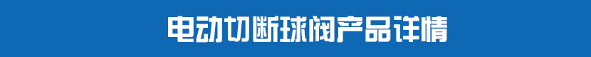 HJCA16海角官网PVC球閥產品詳情 HJCA16海角官网切斷球閥產品詳情
