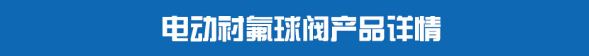 HJCA16海角官网PVC球閥產品詳情 HJCA16海角官网襯氟球閥產品詳情