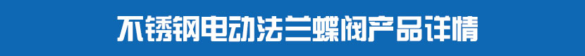 HJCA16海角官网法蘭蝶閥(軟密封)產品詳情 不鏽鋼HJCA16海角官网法蘭蝶閥產品詳情