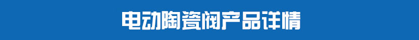 HJCA16海角官网PVC球閥產品詳情 HJCA16海角官网陶瓷閥產品詳情